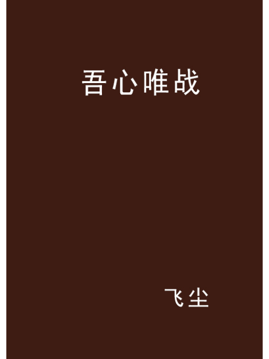 吾心唯戰 吾心唯戰