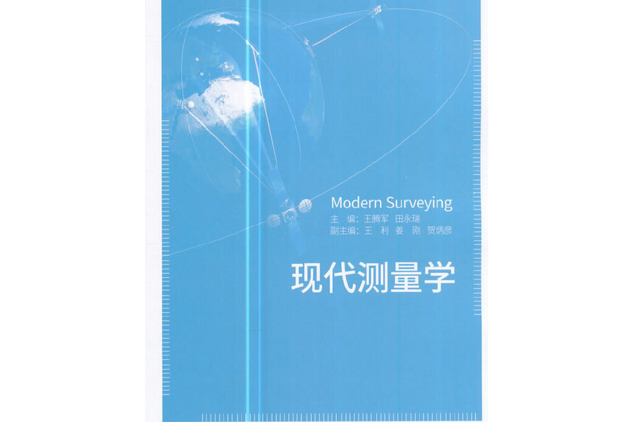 現代測量學(2017年人民交通出版社出版的圖書) 現代測量學(2017年人民交通出版社出版的圖書)