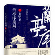 蘭亭序殺局1 蘭亭序殺局1