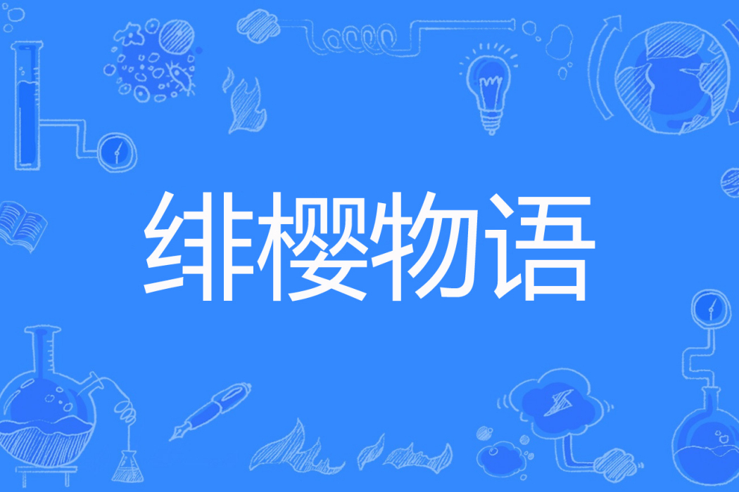 緋櫻物語 緋櫻物語
