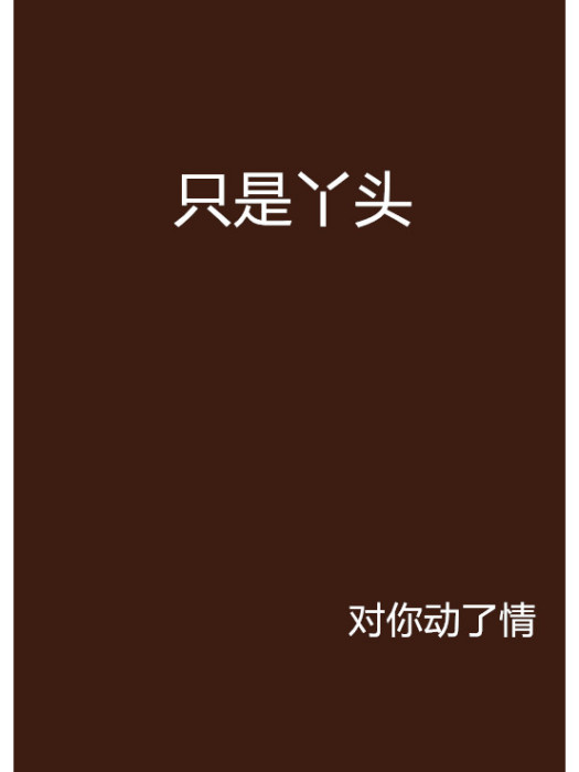 只是丫頭 只是丫頭