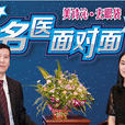 名醫面對面(訪談節目) 名醫面對面(訪談節目)