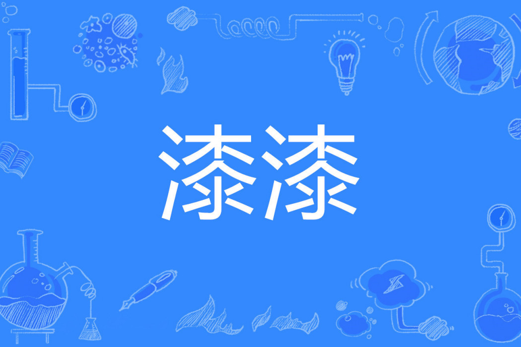 漆漆(詞語) 漆漆(詞語)