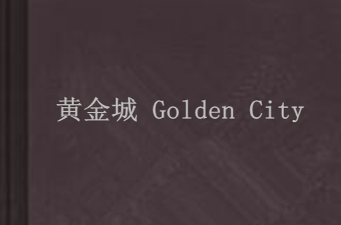黃金城 Golden City