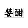 婪酣