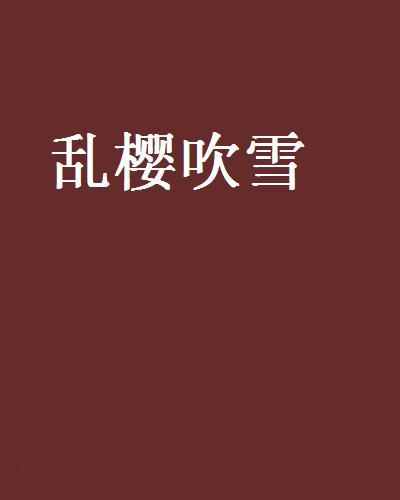 亂櫻吹雪 亂櫻吹雪