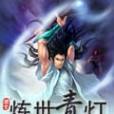 煉世青燈 煉世青燈