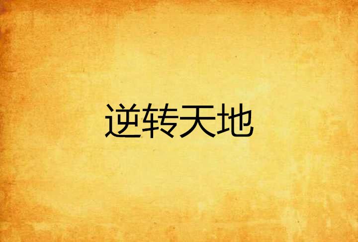 逆轉天地 逆轉天地
