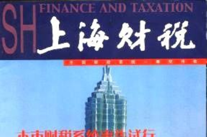 上海財稅
