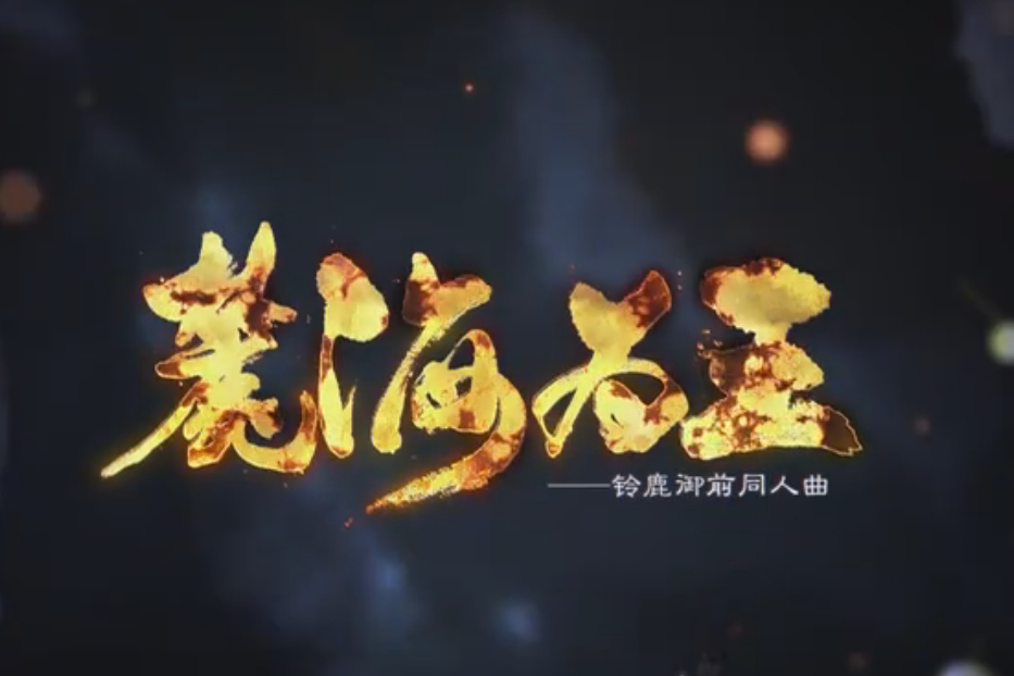 麓海為王 麓海為王