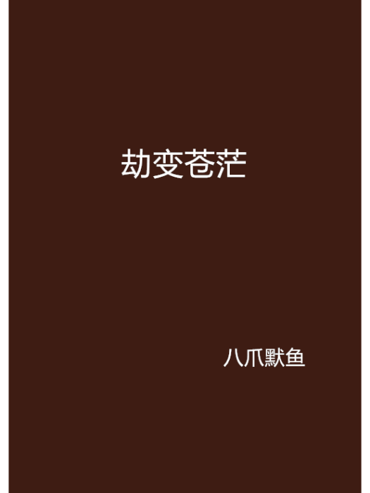 劫變蒼茫
