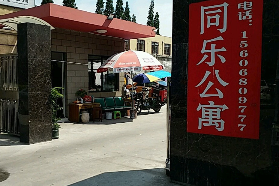同樂公寓(廣州市境內住宅小區) 同樂公寓(廣州市境內住宅小區)
