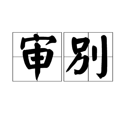 審別