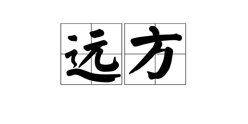 遠方(漢語詞語)