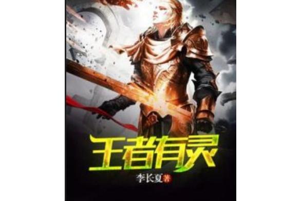 王者有靈 王者有靈