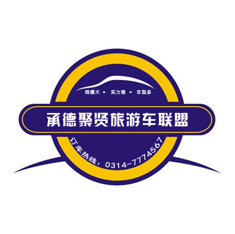 承德聚賢汽車聯盟logo
