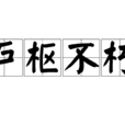 戶樞不朽 戶樞不朽