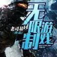 無限制遊戲 無限制遊戲