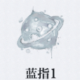 藍指1 藍指1