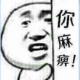 你麻痹 你麻痹
