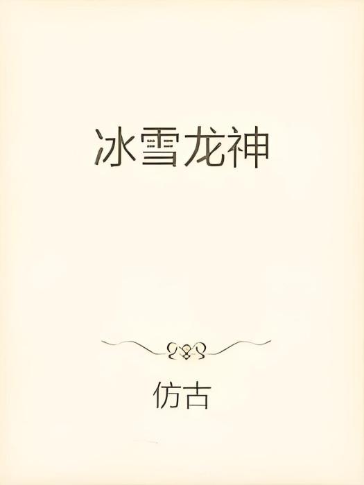 冰雪龍神 冰雪龍神
