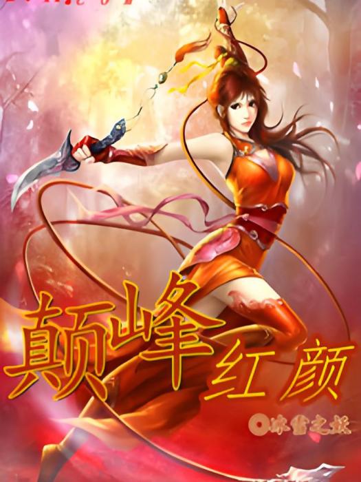 血霸天下