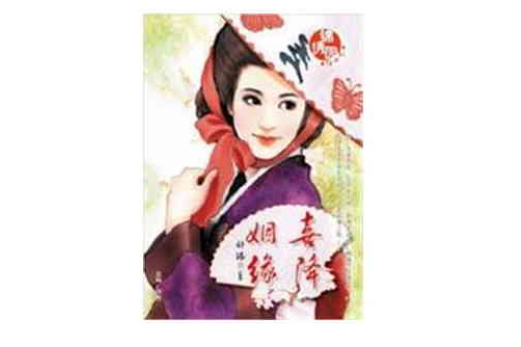 喜降姻緣 喜降姻緣
