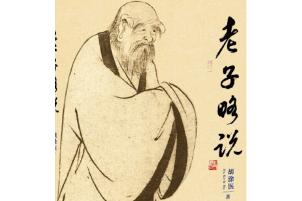 老子略說 老子略說