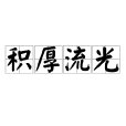 積厚流光 積厚流光