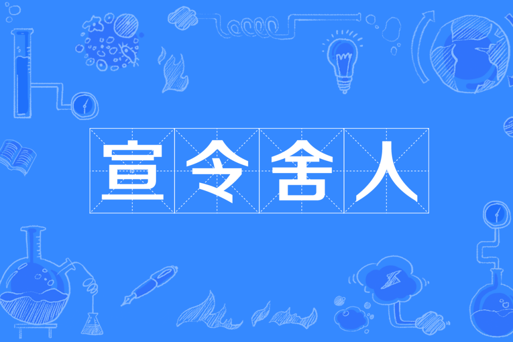 宣令舍人 宣令舍人