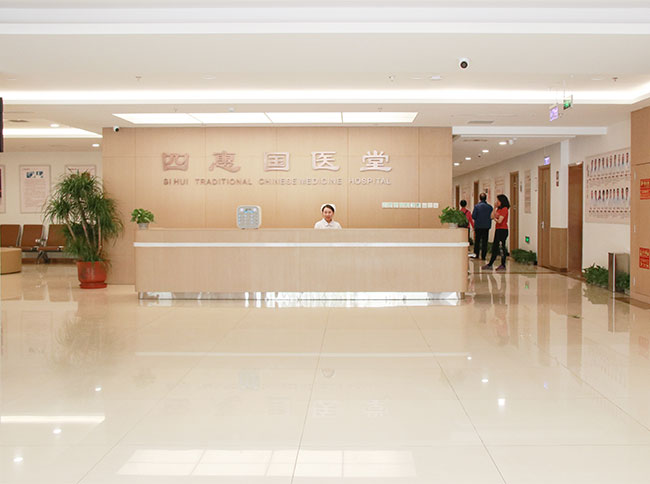 北京四惠中醫醫院