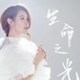 生命之光(卓舒晨演唱歌曲) 生命之光(卓舒晨演唱歌曲)