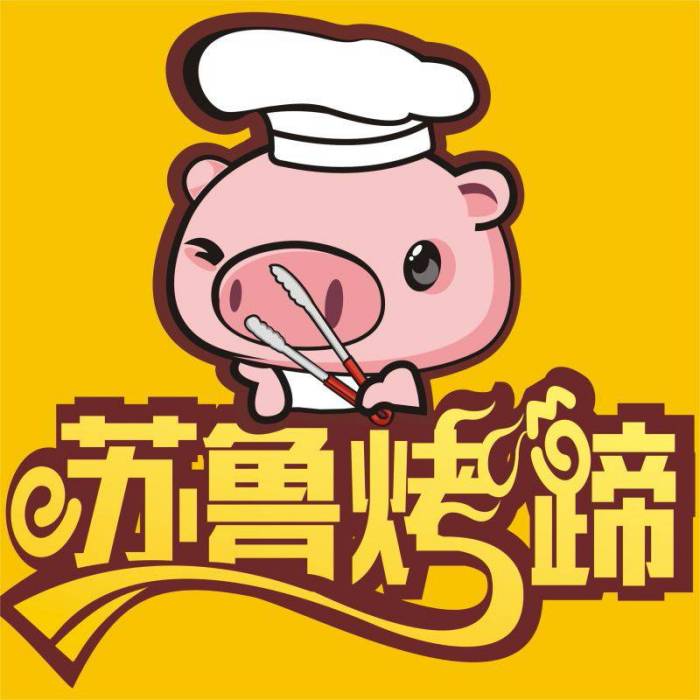 蘇魯烤蹄 蘇魯烤蹄