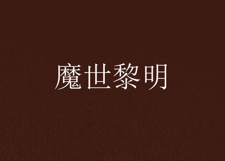 魔世黎明 魔世黎明