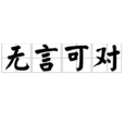 無言可對 無言可對