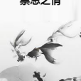 禁忌之情 禁忌之情