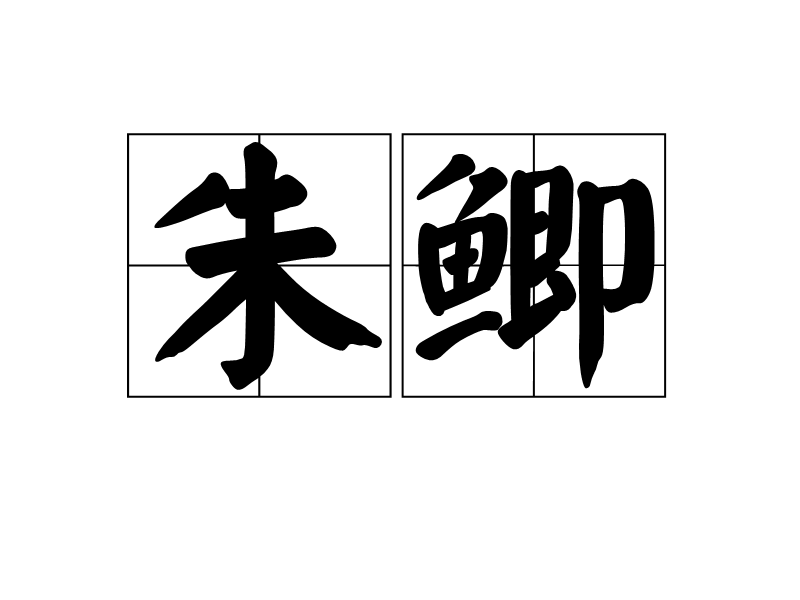 朱鯽 朱鯽
