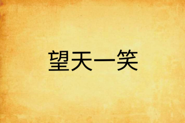 望天一笑 望天一笑