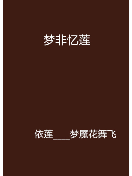 夢非憶蓮 夢非憶蓮