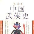 中國武俠史 中國武俠史