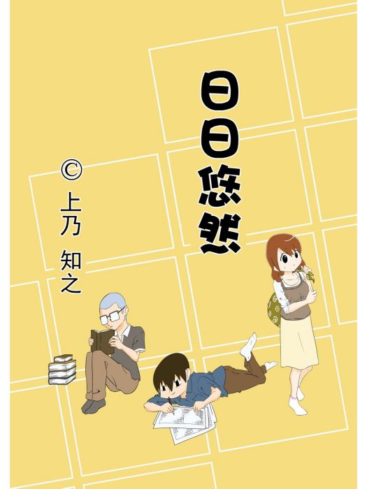 日日悠然 日日悠然