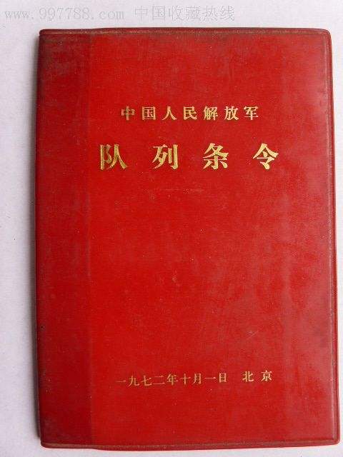 中國人民解放軍佇列條令（試行）