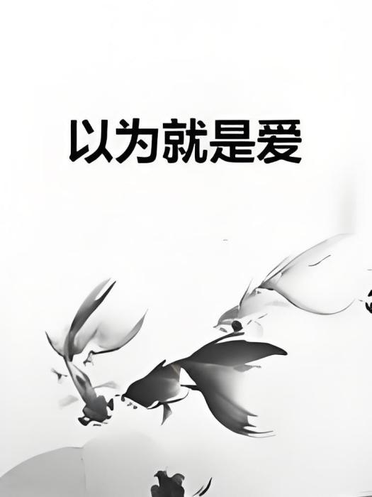以為就是愛 以為就是愛