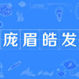 龐眉皓髮 龐眉皓髮