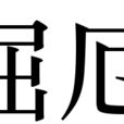 屈厄 屈厄