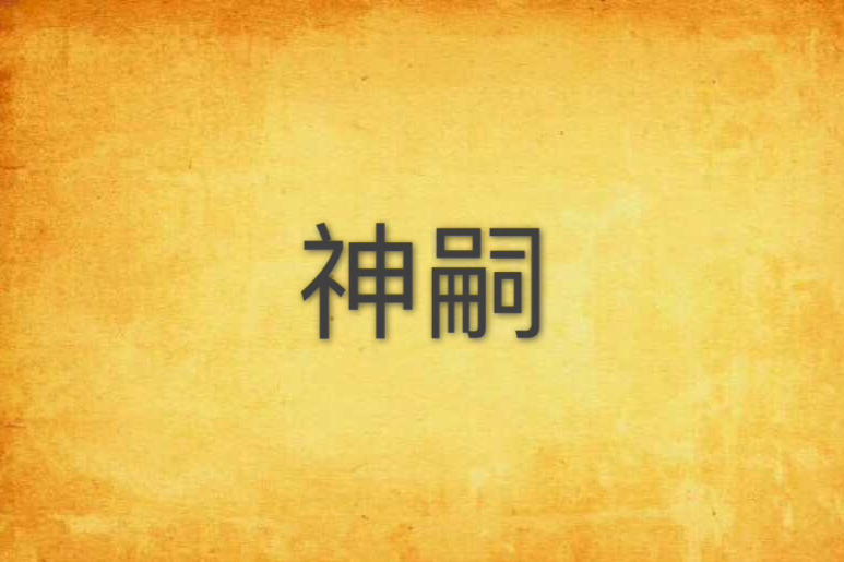 神嗣 神嗣