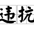 違抗 違抗