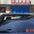 5·3北京一餐廳煤氣罐爆燃事故