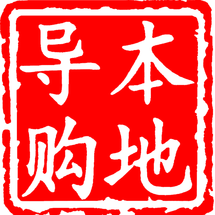 本地導購 本地導購