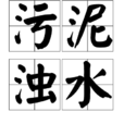污泥濁水